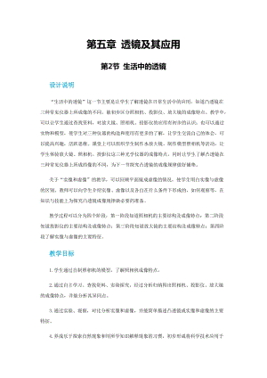 人教版八年級上冊物理第五章第二節(jié)生活中的透鏡 教案.docx