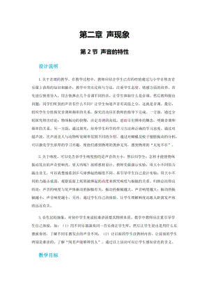 人教版八年級上冊物理第二章第二節(jié)聲音的特性 教案.docx
