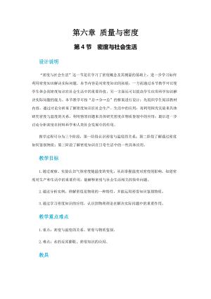 人教版八年級上冊物理第六章第四節密度與社會生活 教案.docx