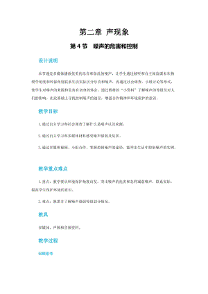 人教版八年級上冊物理第二章第四節噪聲的危害和控制教案.docx