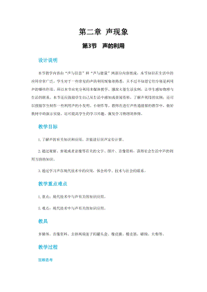 人教版八年級上冊物理第二章第三節聲的利用 教案.docx