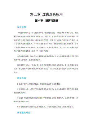 人教版八年級上冊物理第五章第四節(jié)眼睛和眼鏡 教案.docx
