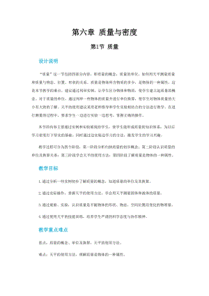人教版八年級上冊物理第六章第一節質量教案.docx