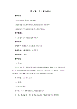 四年級上冊信息技術教案-第九課 設計愛心標志 西安交大版.docx