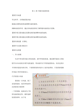 小學第3冊信息技術教案-第11課 智能風扇新體驗 泰山版.docx