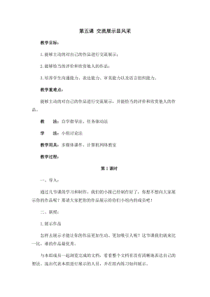六年級上冊信息技術教案-第五課 交流展示顯風采西安交大版.docx