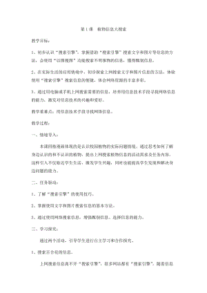 小學(xué)第2冊信息技術(shù)教案-第1課 植物信息大搜索 泰山版.docx