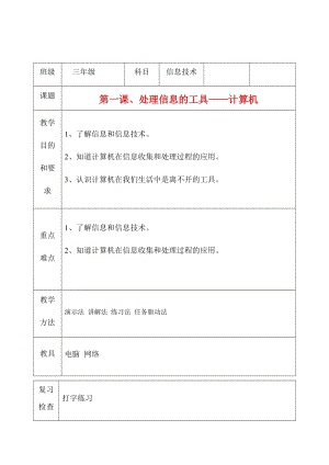 三年級(jí)上冊(cè)信息技術(shù)教案（表格式）-第一課、處理信息的工具——計(jì)算機(jī) 西安交大版.docx