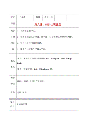 三年級上冊信息技術教案（表格式）-第六課、初步認識鍵盤 西安交大版.docx