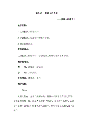 六年級下冊信息技術教案-第九課 機器人的思想 西安交大版.docx