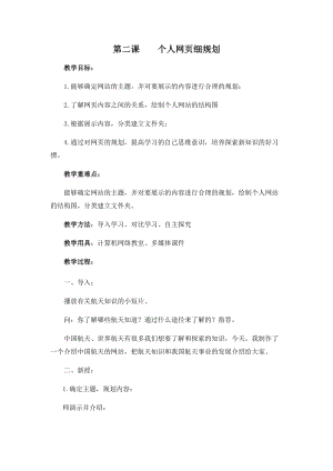 五年級下冊信息技術教案-第二課 個人網頁細規劃 西安交大版.docx
