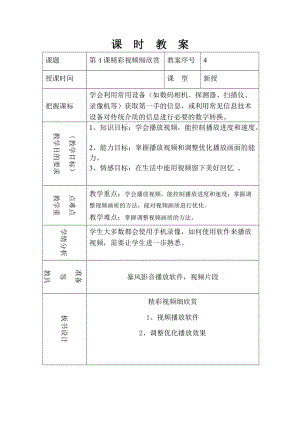 泰山版第五冊信息技術第4課精彩視頻細欣賞教案.doc