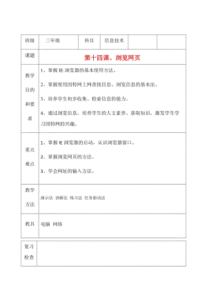三年級(jí)上冊(cè)信息技術(shù)教案（表格式）-第十四課、瀏覽網(wǎng)頁(yè) 西安交大版.docx