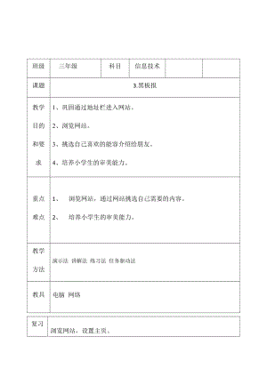 三年級(jí)下冊(cè)信息技術(shù)教案（表格式）-3.黑板報(bào)西安交大版.docx