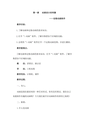 六年級下冊信息技術教案-第一課 動畫設計的利器 西安交大版.docx