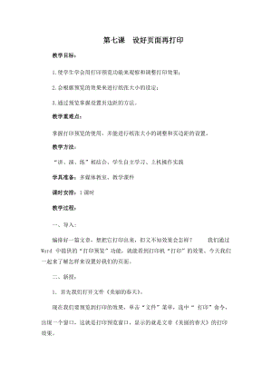 四年級(jí)上冊(cè)信息技術(shù)教案-第七課設(shè)好頁(yè)面再打印西安交大版.docx