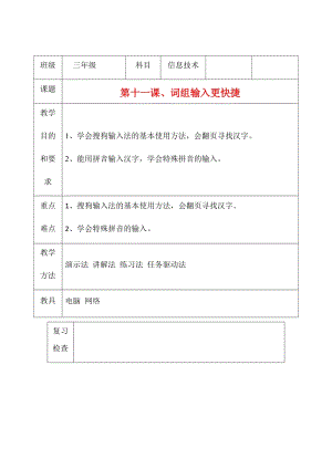 三年級(jí)上冊(cè)信息技術(shù)教案（表格式）-第十一課、詞組輸入更快捷 西安交大版.docx