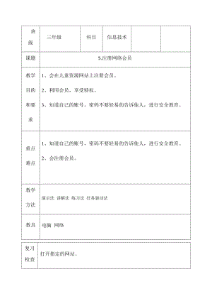 三年級下冊信息技術教案（表格式）-5.注冊網絡會員 西安交大版.docx