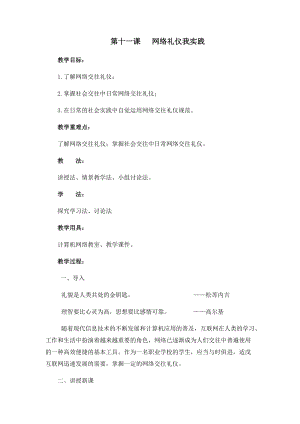 四年級下冊信息技術教案-第十一課 網絡禮儀我實踐 西安交大版.docx