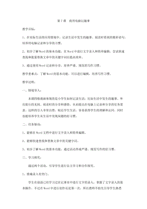 小學(xué)第2冊信息技術(shù)教案-第7課我用電腦記趣事泰山版.docx