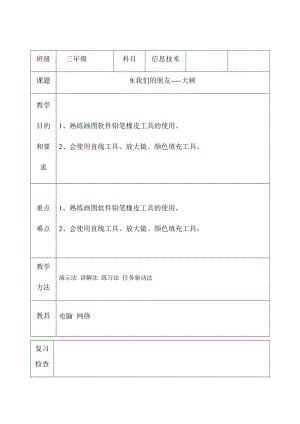 三年級下冊信息技術教案（表格式）-9.我們的朋友-----大樹 西安交大版.docx