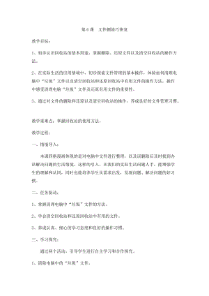 小學(xué)第2冊信息技術(shù)教案-第6課 文件刪除巧恢復(fù) 泰山版.docx