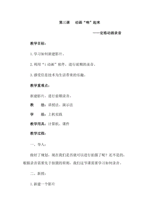 六年級下冊信息技術教案-第三課 動畫“響”起來 西安交大版.docx