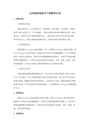 五年級下冊信息技術教學計劃 西安交大版.docx
