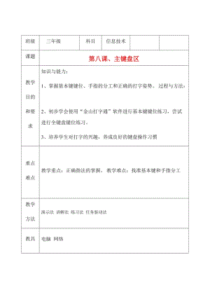 三年級上冊信息技術教案（表格式）-第八課、主鍵盤區(qū) 西安交大版.docx