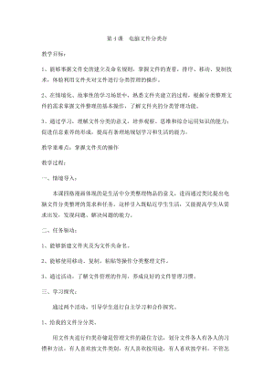 小學(xué)第2冊信息技術(shù)教案-第4課 電腦文件分類存 泰山版.docx