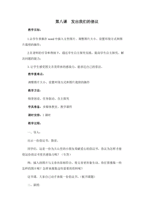 四年級上冊信息技術教案-第八課 發出我們的倡議 西安交大版.docx