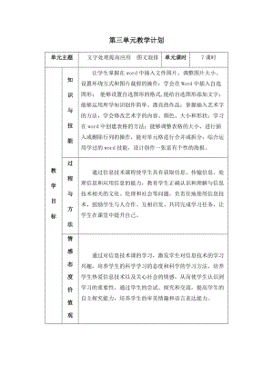 四年級上冊信息技術教學計劃-第三單元 文字處理提高應用圖文混排 西安交大版.docx