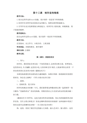 四年級上冊信息技術教案-第十三課 制作宣傳海報 西安交大版.doc