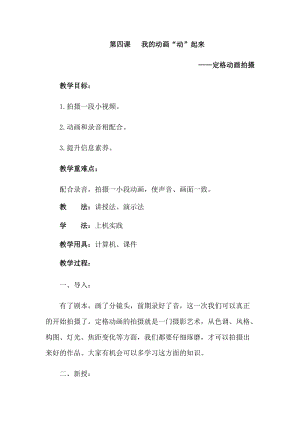 六年級下冊信息技術教案-第四課 我的動畫“動”起來 西安交大版.docx