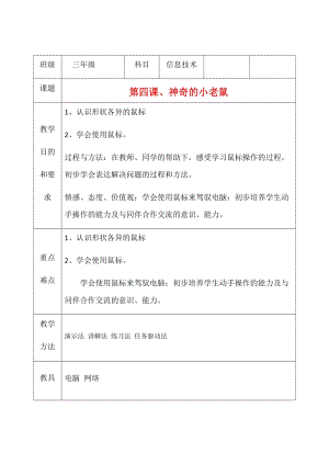 三年級上冊信息技術教案（表格式）-第四課、神奇的小老鼠 西安交大版.docx