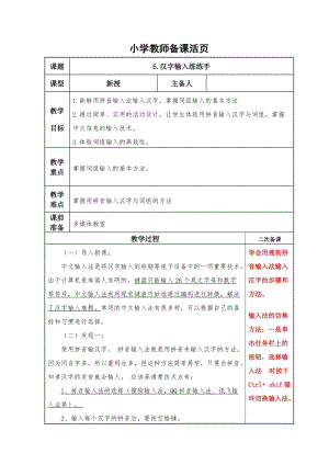 泰山版第一冊信息技術第6課漢字輸入練練手教案.doc