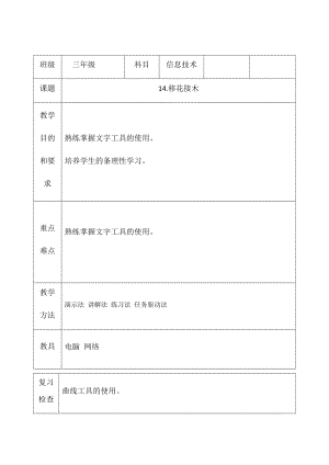 三年級(jí)下冊(cè)信息技術(shù)教案（表格式）-14.移花接木西安交大版.docx