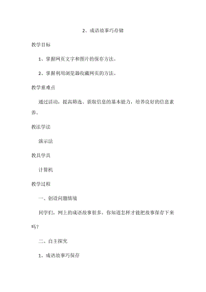 泰山版第二冊信息技術第2課成語故事巧存儲教案.docx