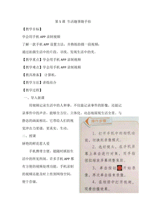 泰山版第五冊信息技術第5課生活趣事隨手拍教案.doc