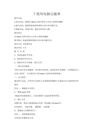 泰山版第二冊信息技術第7課我用電腦記趣事教案.doc