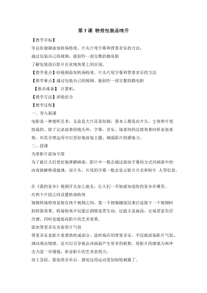 泰山版第五冊信息技術第7課特效包裝品味升教案.doc