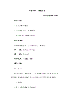 六年級下冊信息技術教案-第十四課 懸崖勒馬1 西安交大版.docx