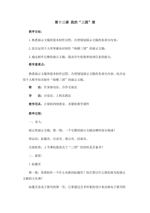五年級上冊信息技術教案-第13課 我的“三國”展 西安交大版.docx