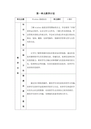 四年級上冊信息技術教學計劃-第一單元 Windows基礎知識 西安交大版.docx