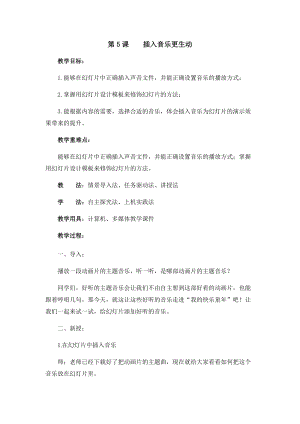 五年級上冊信息技術教案-第5課 插入音樂更生動 西安交大版.docx