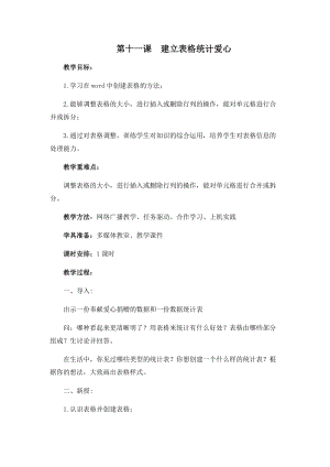 四年級上冊信息技術教案-第十一課 建立表格統計愛心 西安交大版.docx