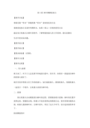 小學第3冊信息技術教案-第5課 樹葉飄飄我來掃 泰山版.docx