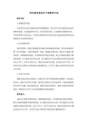 四年級下冊信息技術教學計劃 西安交大版.docx