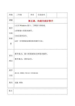 三年級上冊信息技術教案（表格式）-第五課、溝通交流好幫手 西安交大版.docx