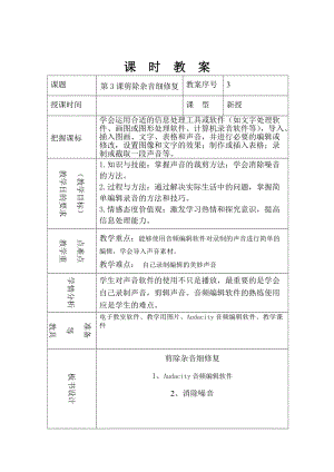 泰山版第五冊信息技術(shù)第3課剪除雜音細(xì)修復(fù)教案.doc